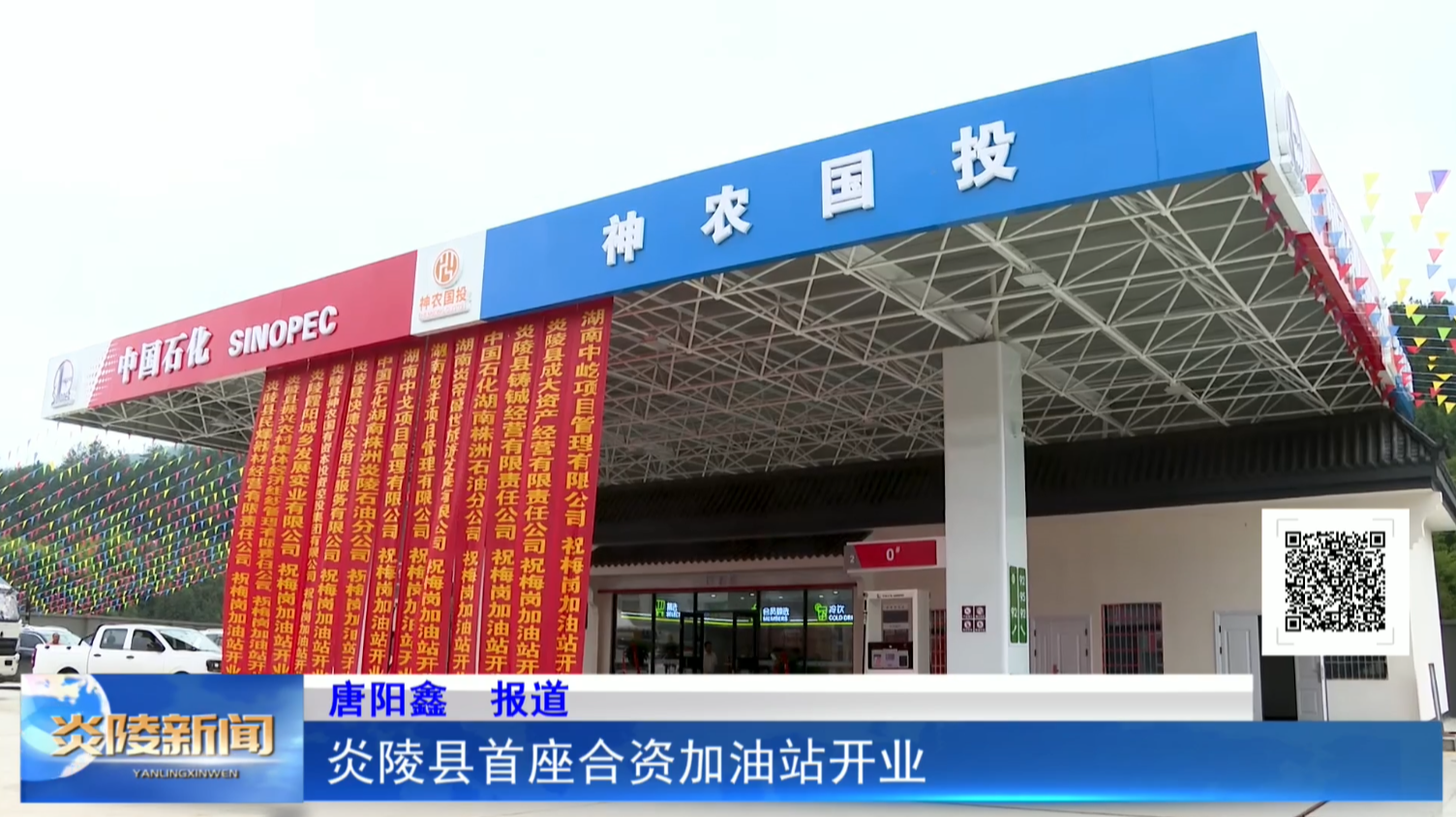 炎陵县首座合资加油站开业
