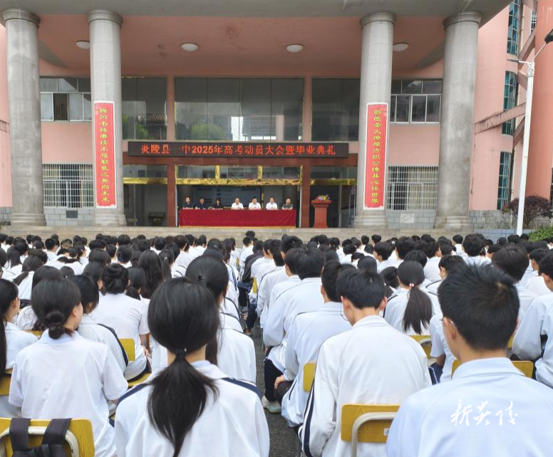炎陵县一中举行2025届高考动员大会暨毕业典礼