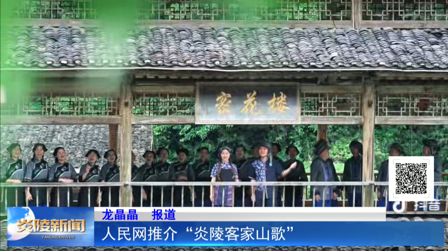 人民网推介“炎陵客家山歌”