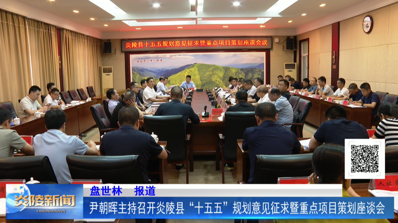 尹朝晖主持召开炎陵县“十五五”规划意见征求暨重点项目策划座谈会