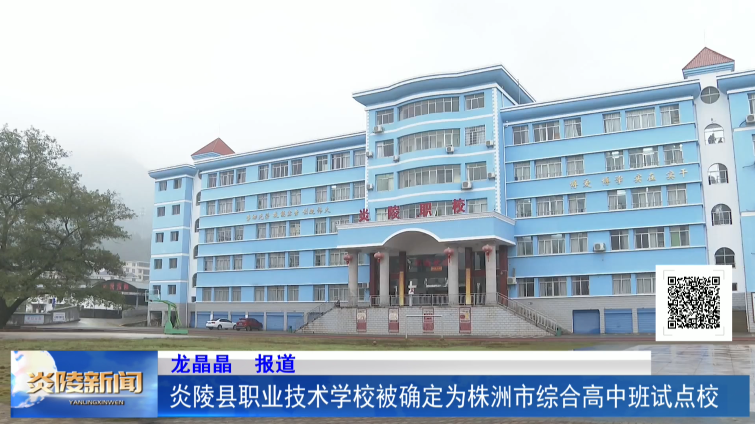 炎陵县职业技术学校被确定为株洲市综合高中班试点校