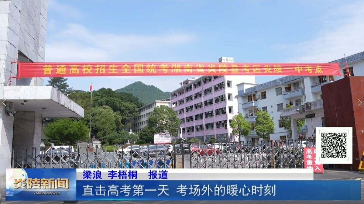 直击高考第一天 考场外的暖心时刻