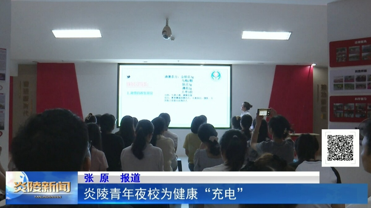 炎陵青年夜校为健康“充电”