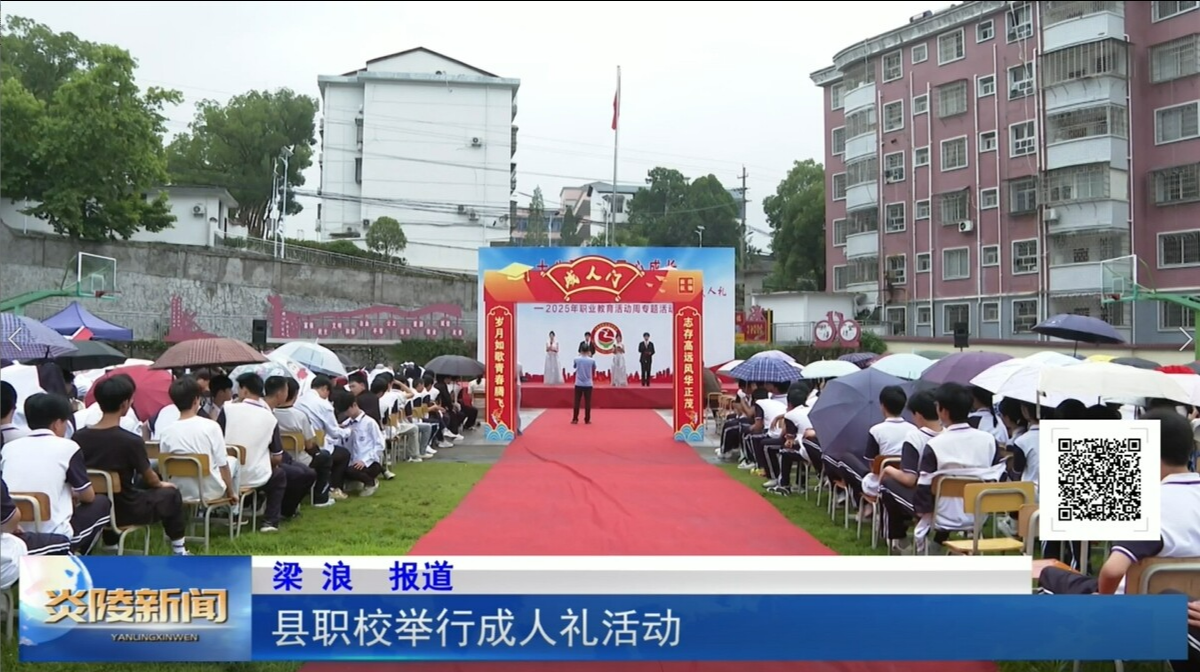 县职校举行成人礼活动