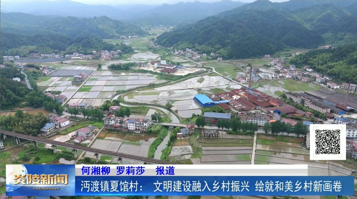 沔渡镇夏馆村: 文明建设融入乡村振兴 绘就和美乡村新画卷