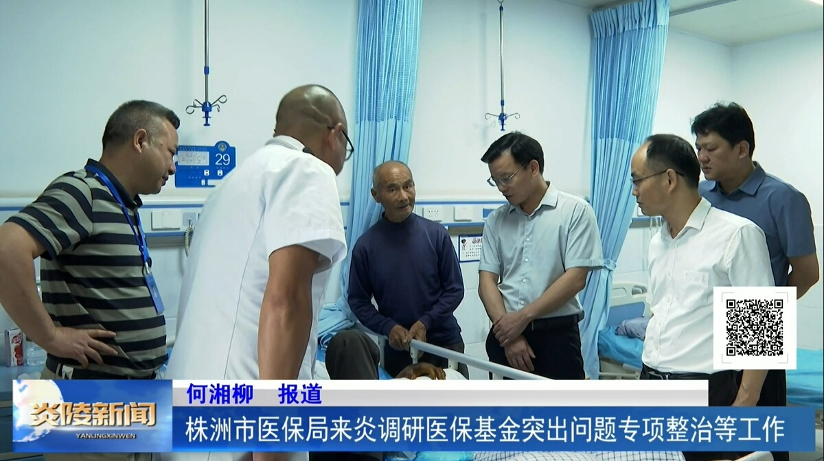 株洲市医保局来炎调研医保基金突出问题专项整治等工作
