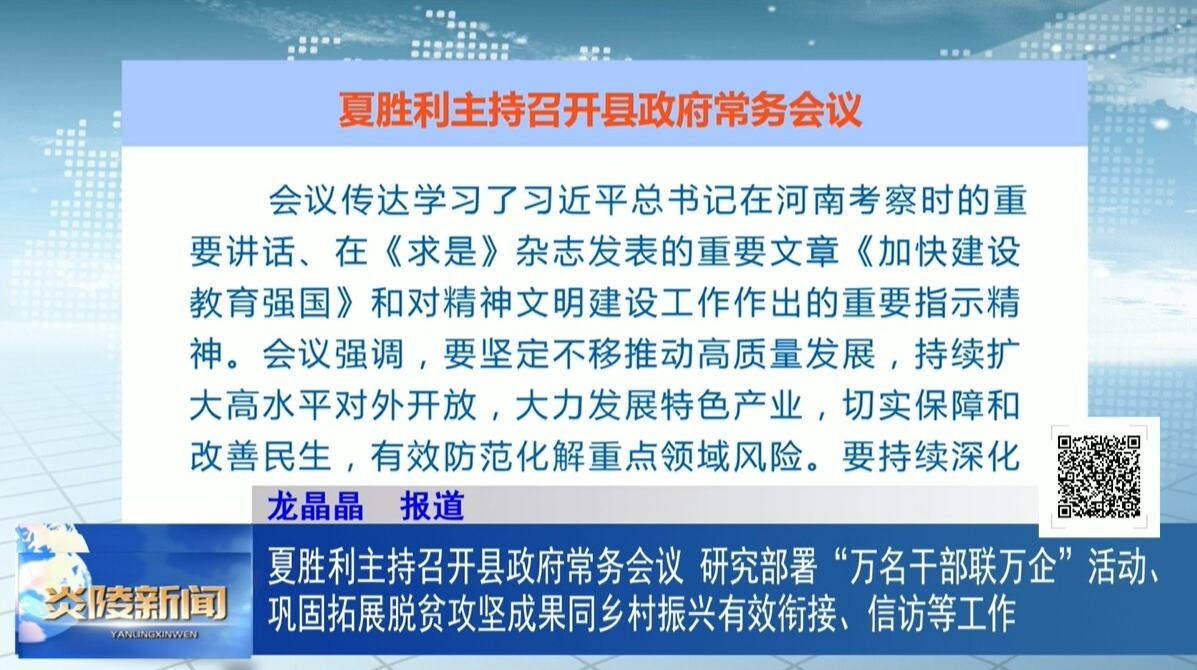 夏胜利主持召开县政府常务会议 研究部署“万名干部联万企”活动、巩固拓展脱贫攻坚成果同乡村振兴有效衔接、信访等工作