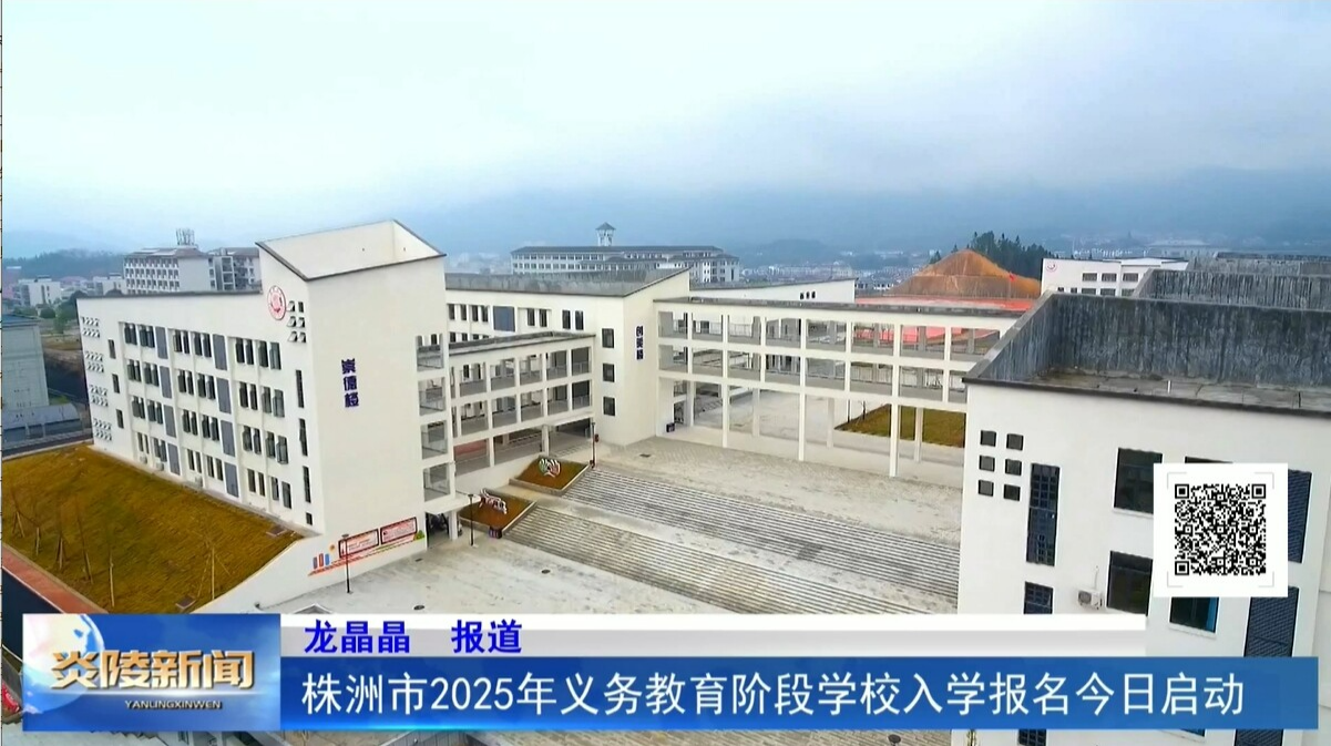 株洲市2025年义务教育阶段学校入学报名今日启动