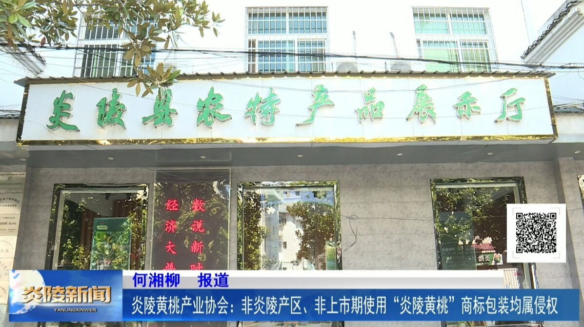 炎陵黄桃产业协会：非炎陵产区、非上市期使用“炎陵黄桃”商标包装均属侵权