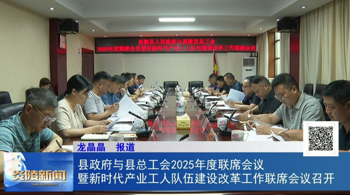 县政府与县总工会2025年度联席会议暨新时代产业工人队伍建设改革工作联席会议召开
