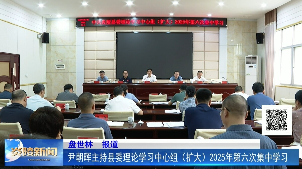 尹朝晖主持县委理论学习中心组（扩大）2025年第六次集中学习
