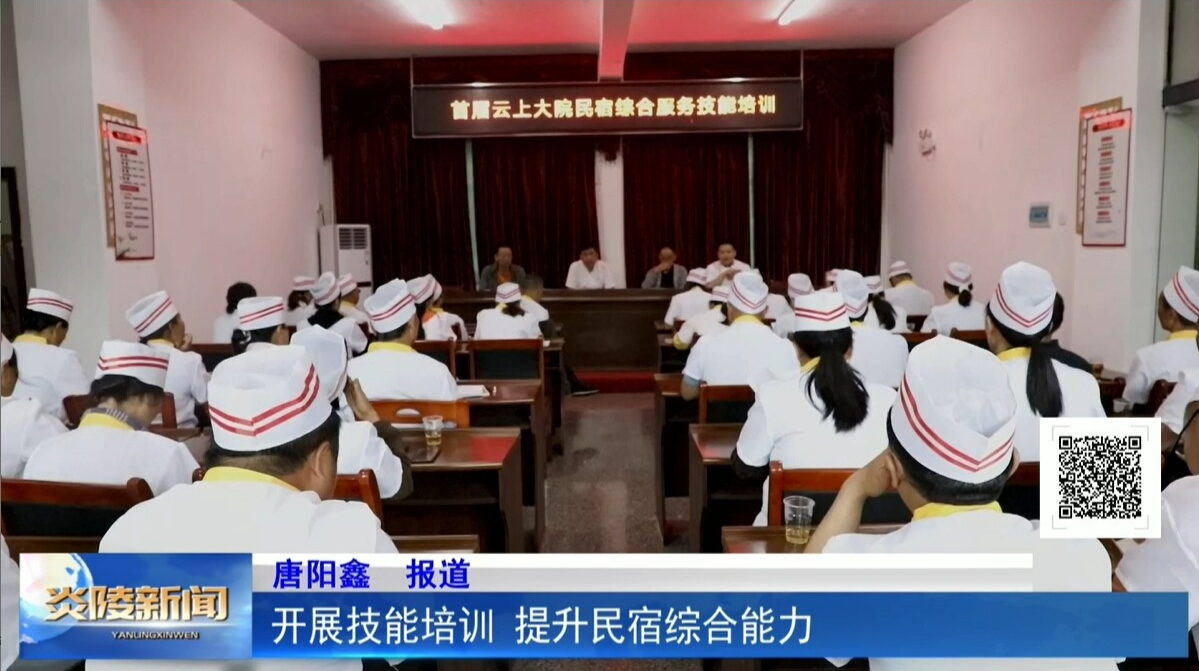 开展技能培训 提升民宿综合能力
