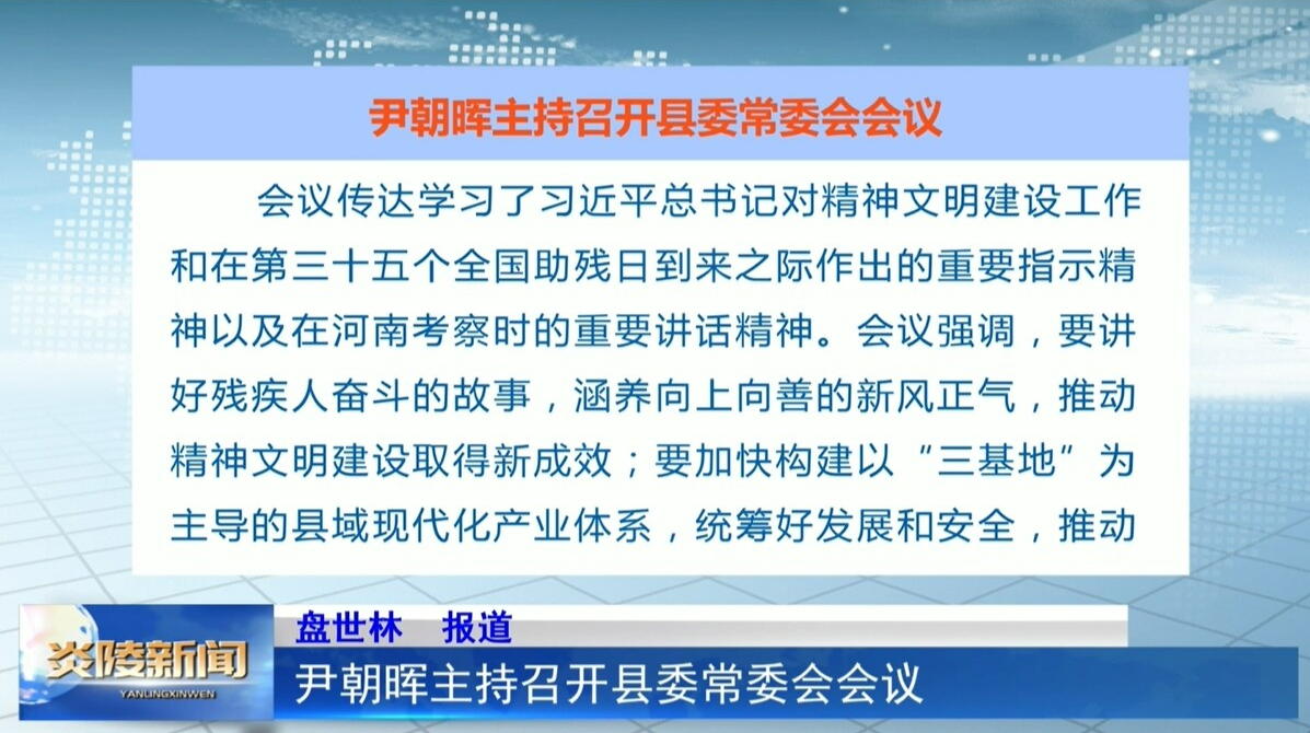 尹朝晖主持召开县委常委会会议