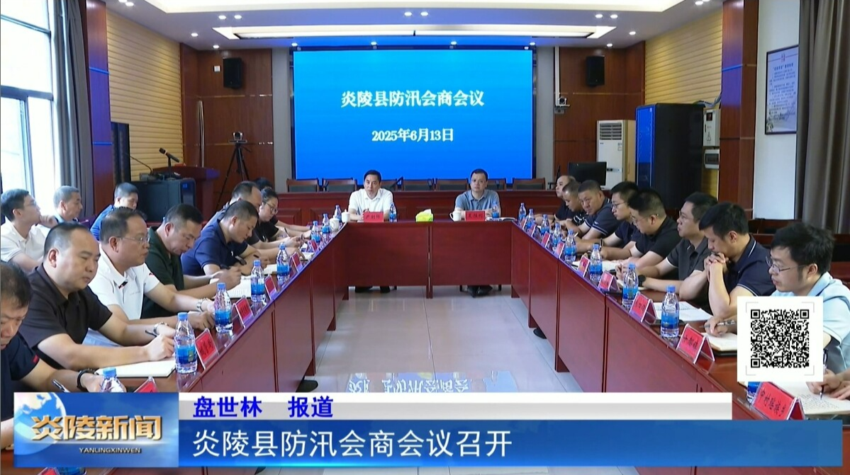 炎陵县防汛会商会议召开