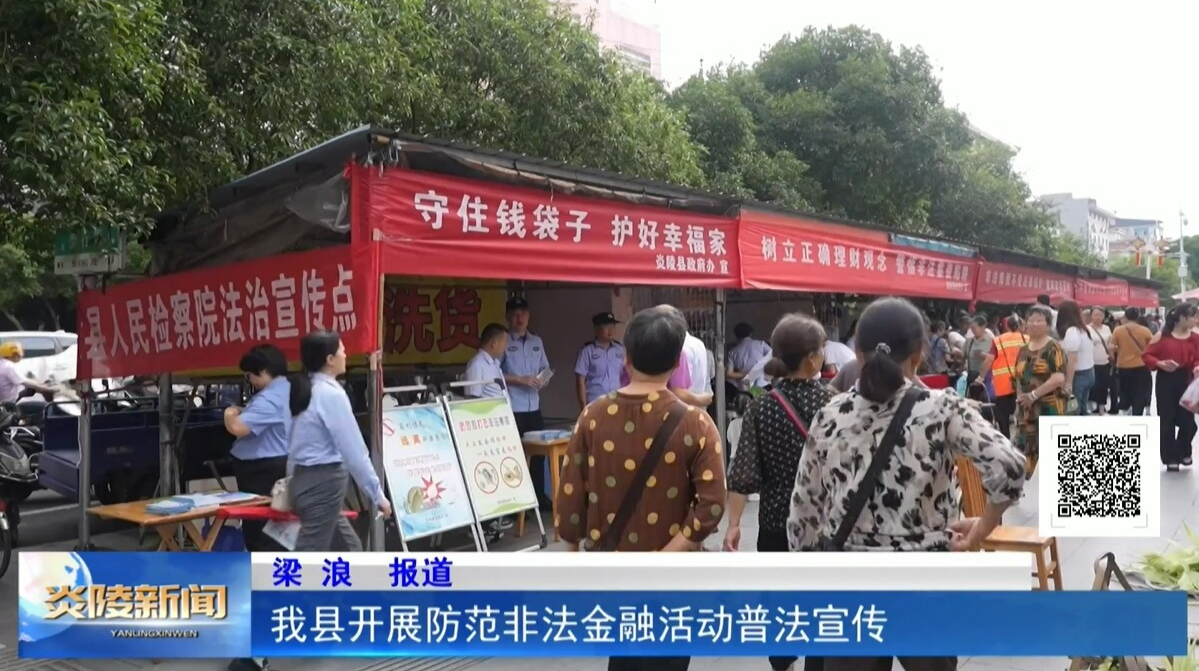 我县开展防范非法金融活动普法宣传