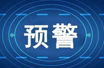 地质灾害风险预警！