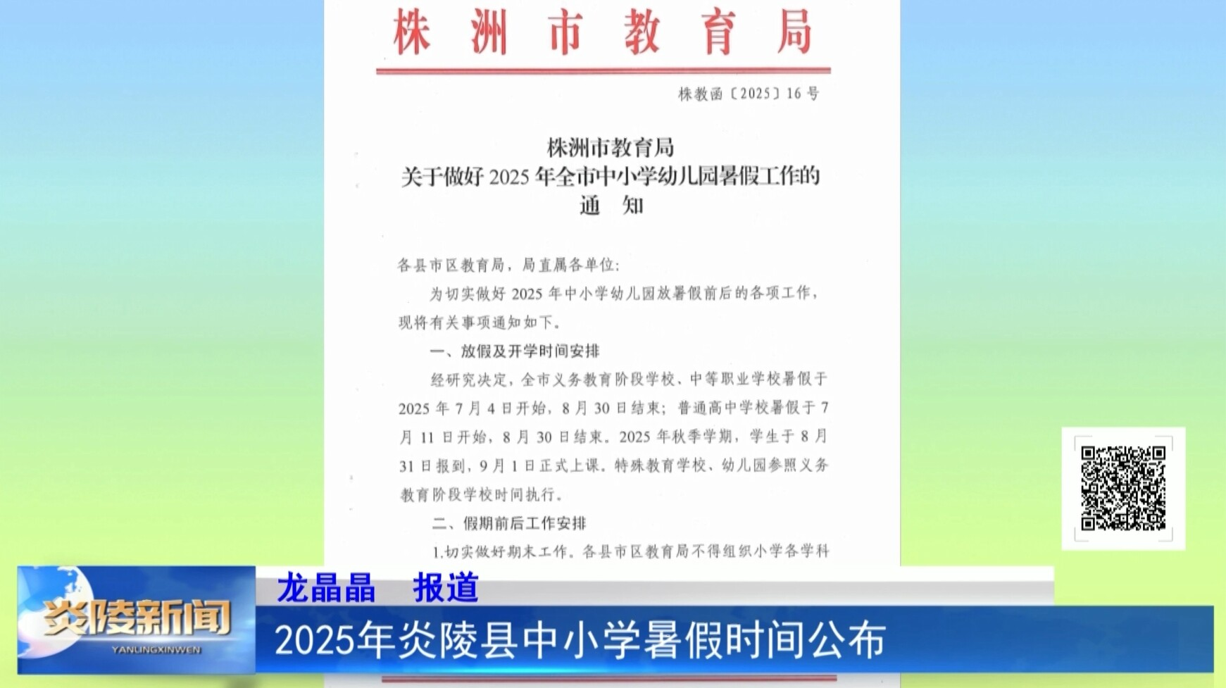2025年炎陵縣中小學(xué)暑假時(shí)間公布