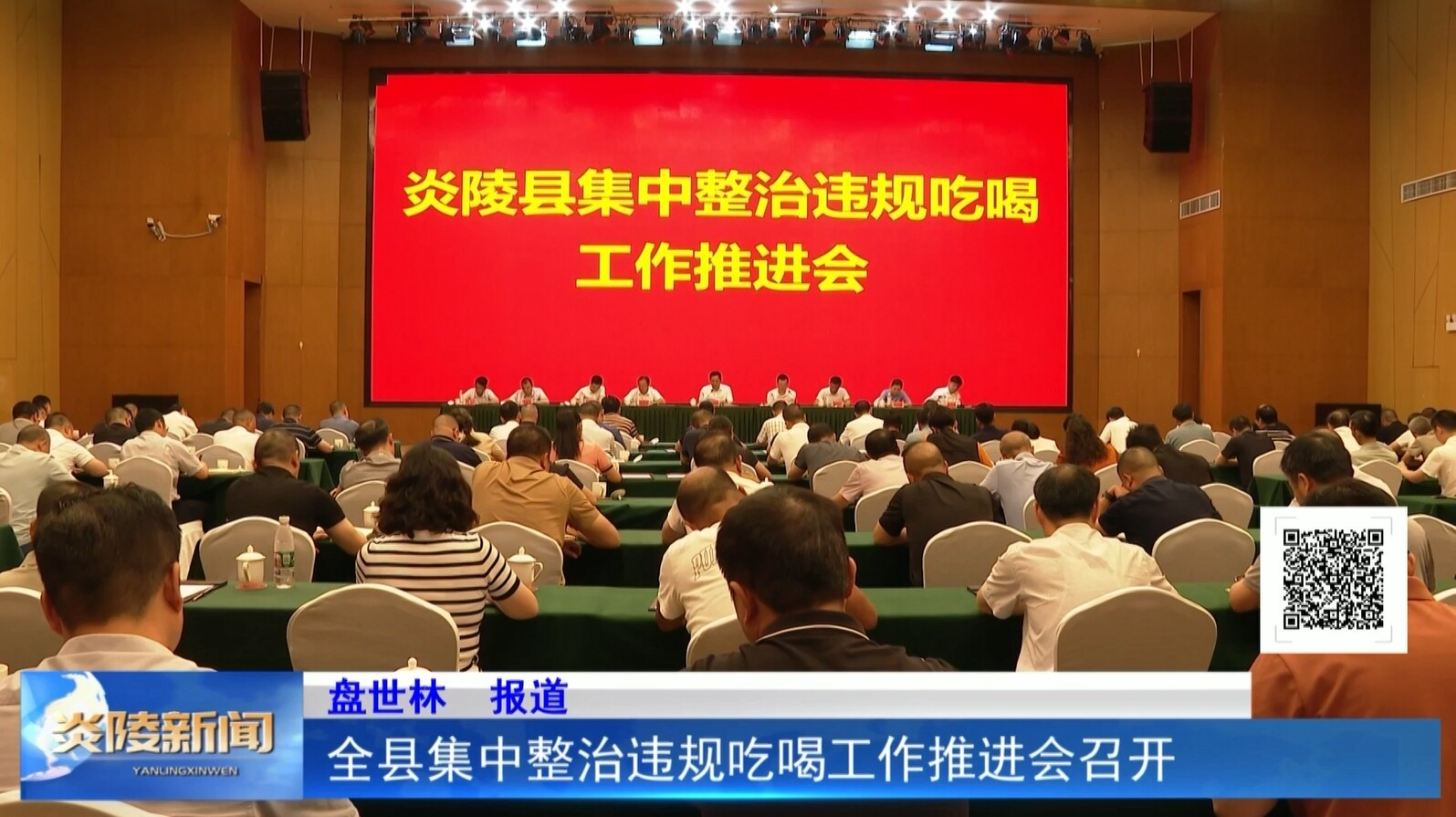 全县集中整治违规吃喝工作推进会召开
