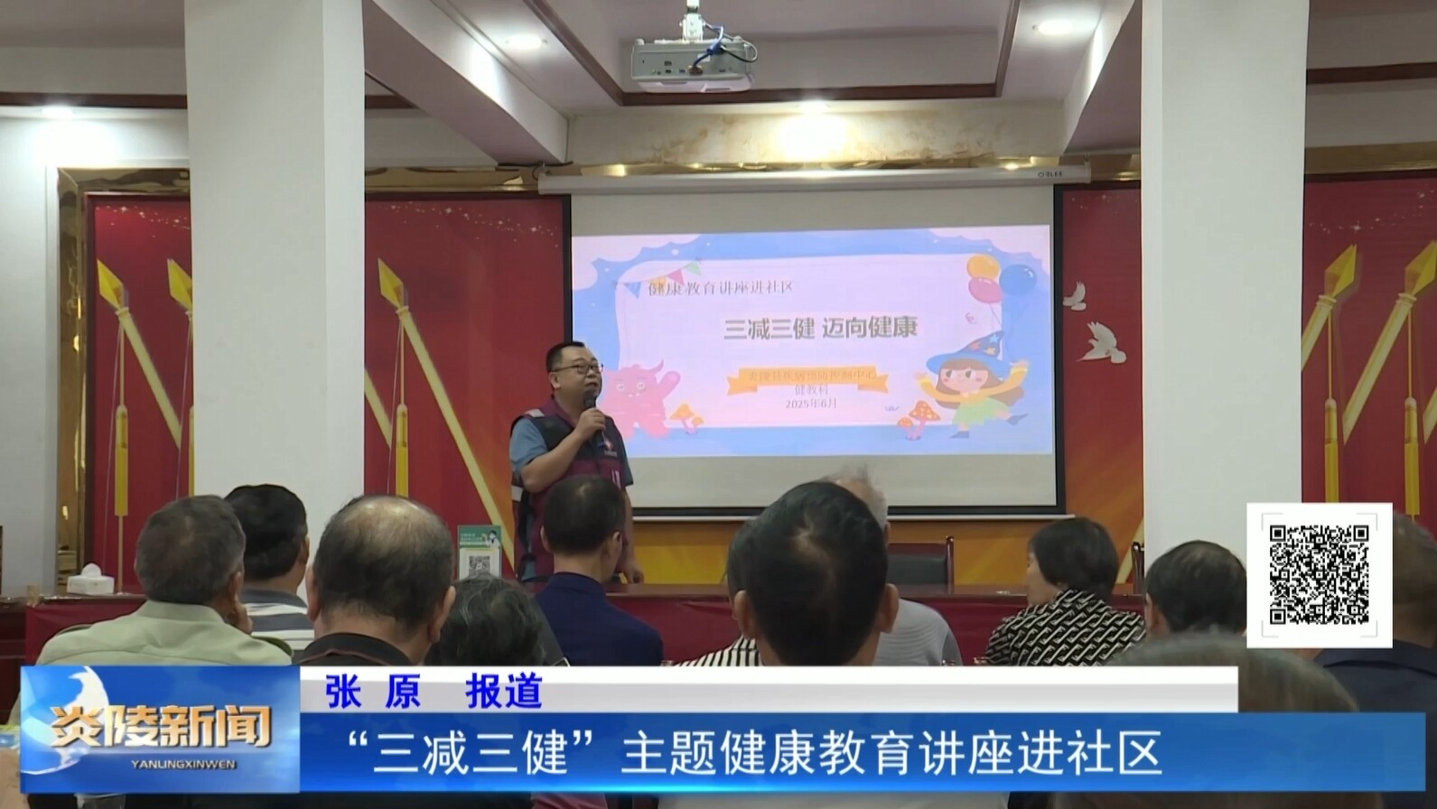 “三減三健”主題健康教育講座進(jìn)社區(qū)
