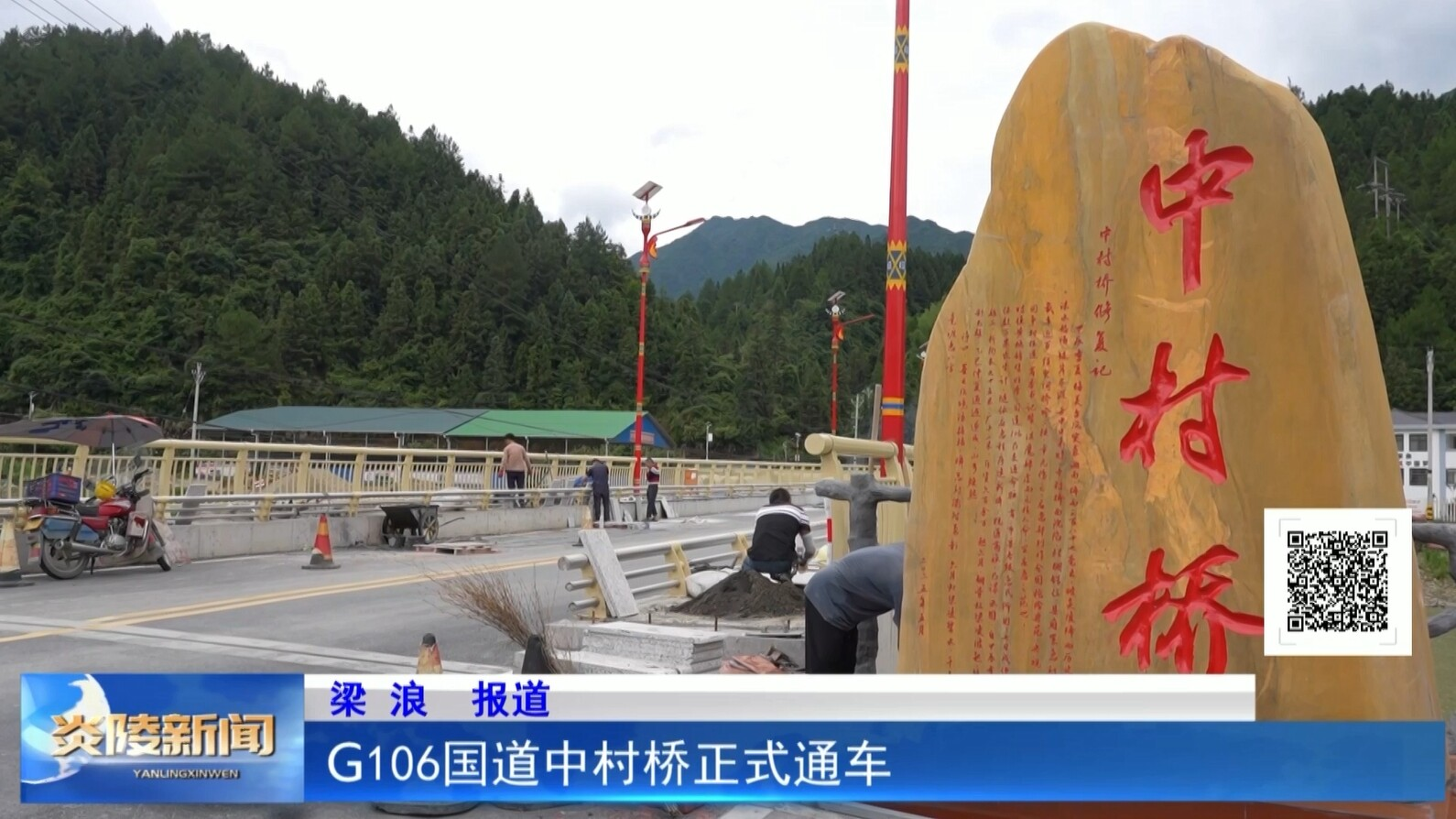 G106國道中村橋正式通車