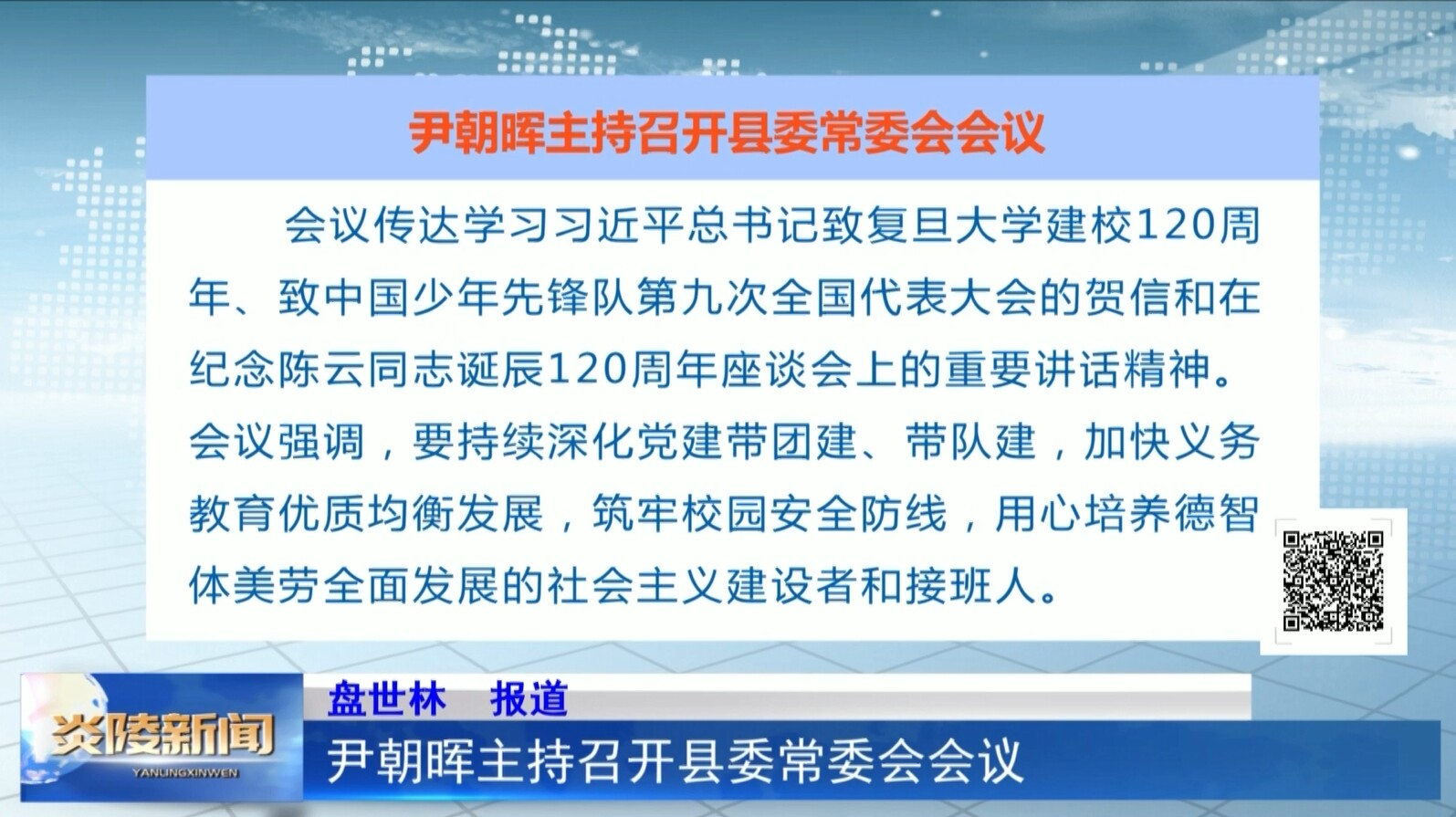 尹朝暉主持召開縣委常委會(huì)會(huì)議