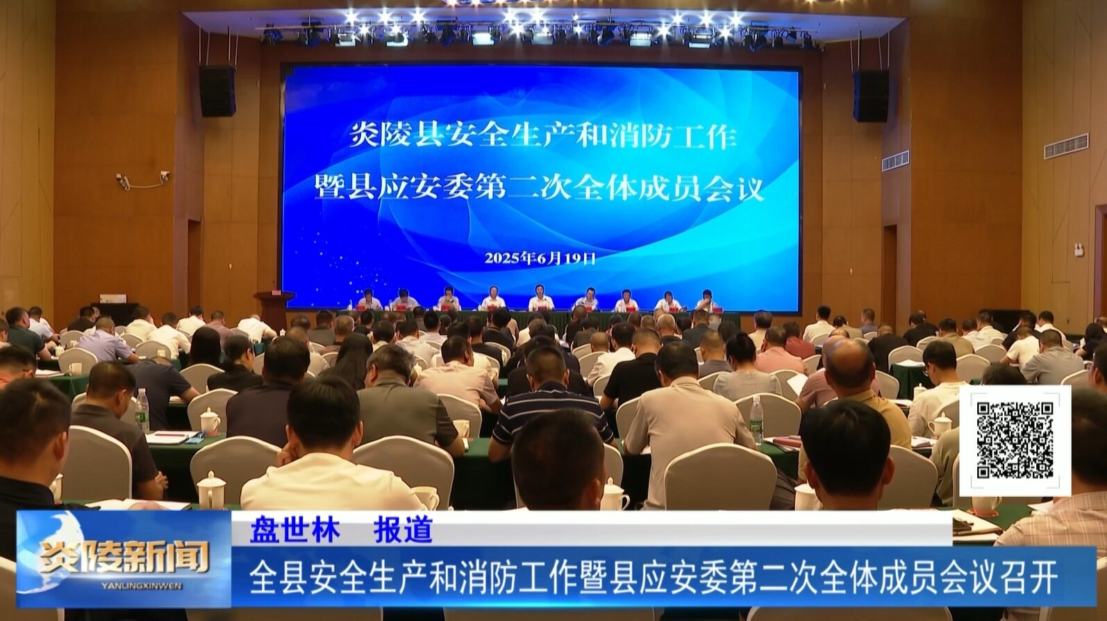 全县安全生产和消防工作暨县应安委第二次全体成员会议召开