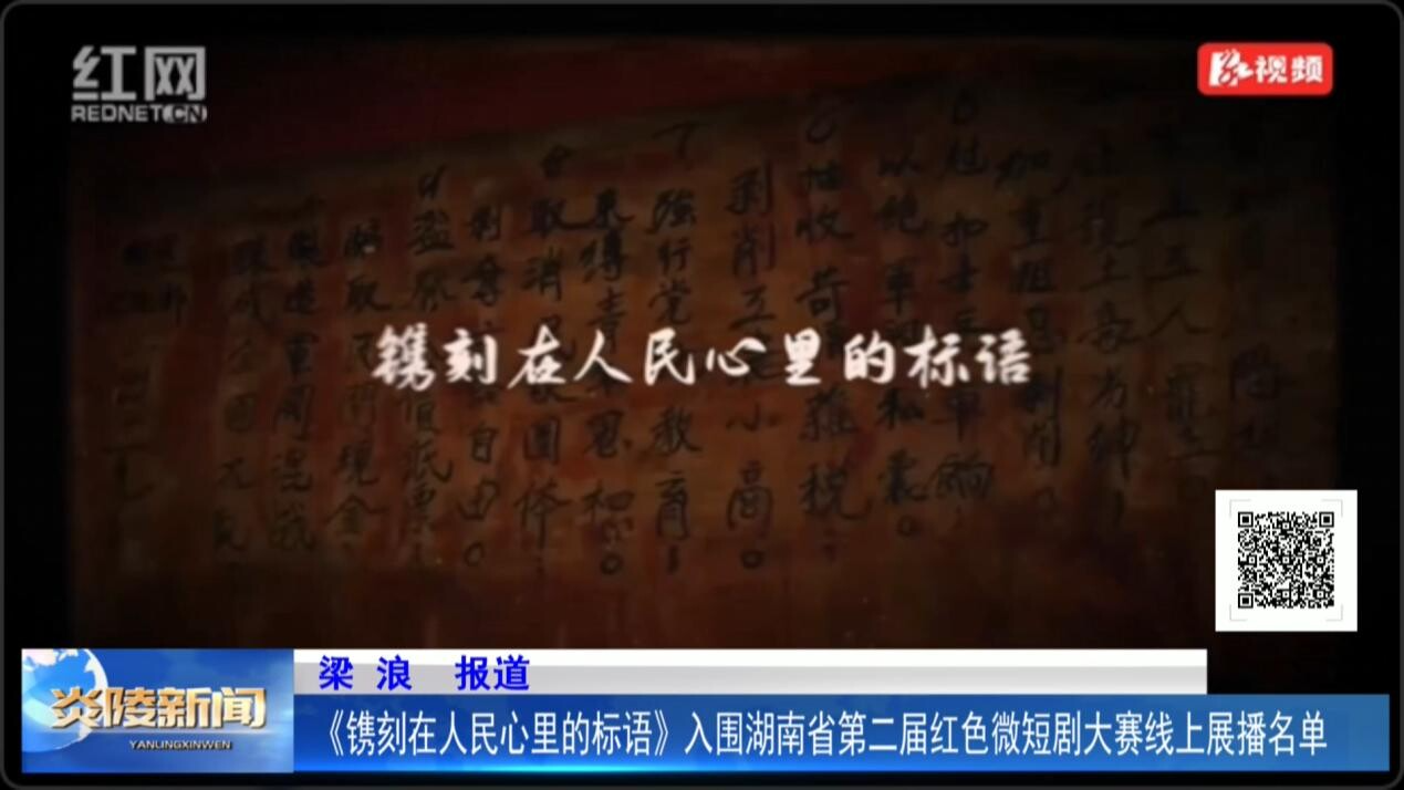 《鐫刻在人民心里的標(biāo)語》入圍湖南省第二屆紅色微短劇大賽線上展播名單