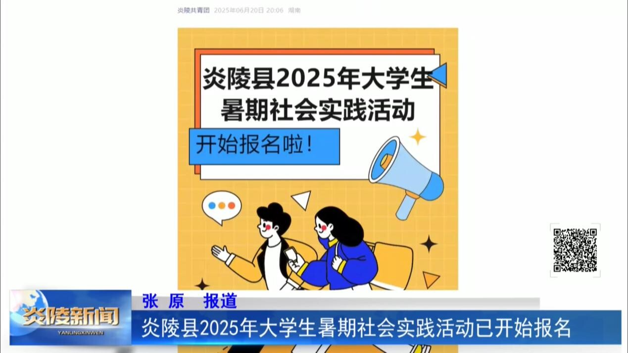 炎陵縣2025年大學(xué)生暑期社會實踐活動已開始報名