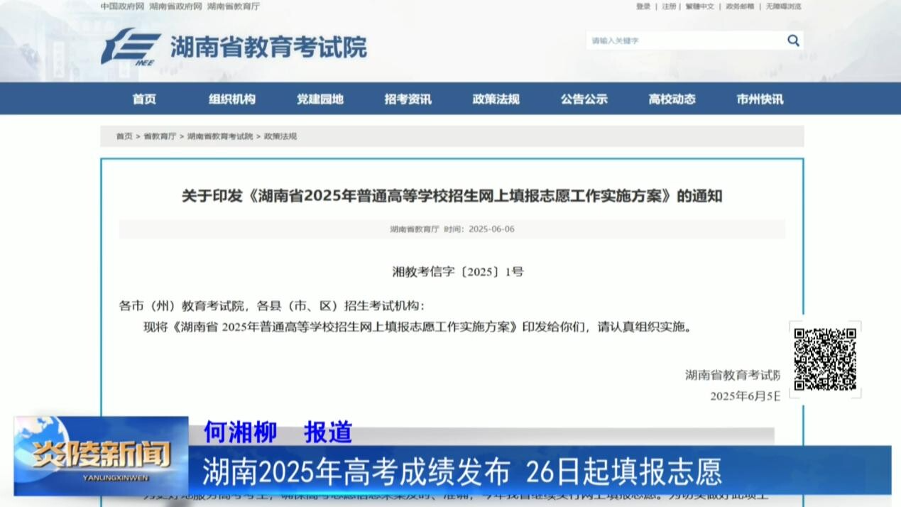 湖南2025年高考成績發(fā)布 26日起填報志愿