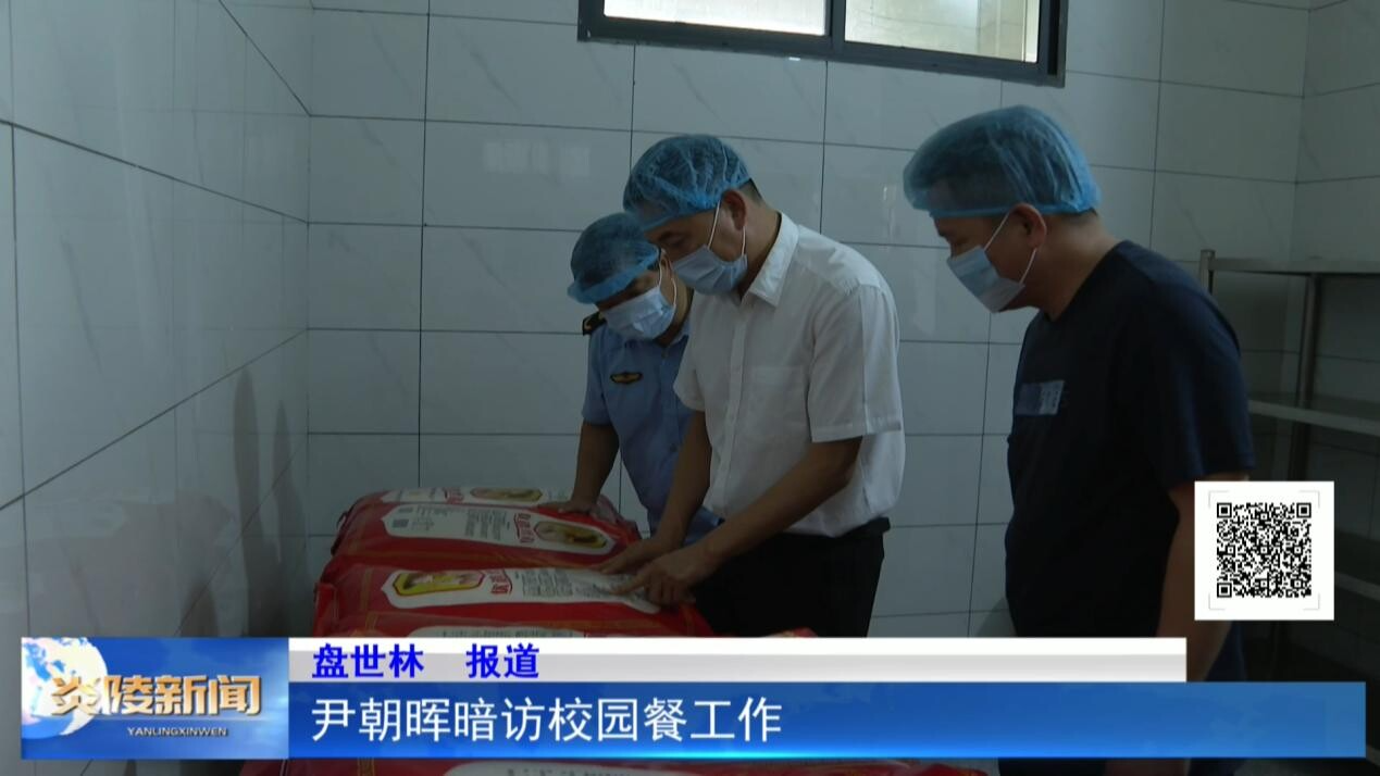 尹朝晖暗访校园餐工作