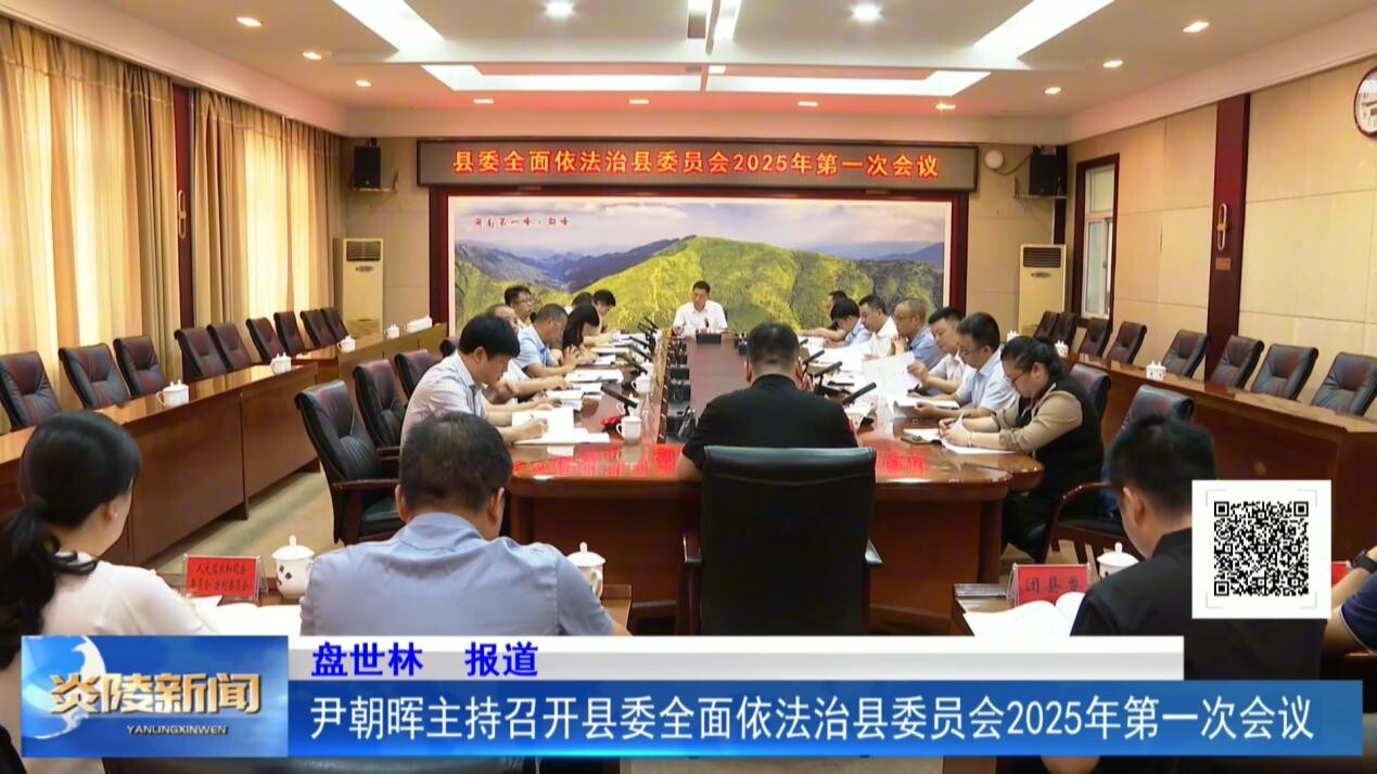 尹朝暉主持召開縣委全面依法治縣委員會2025年第一次會議