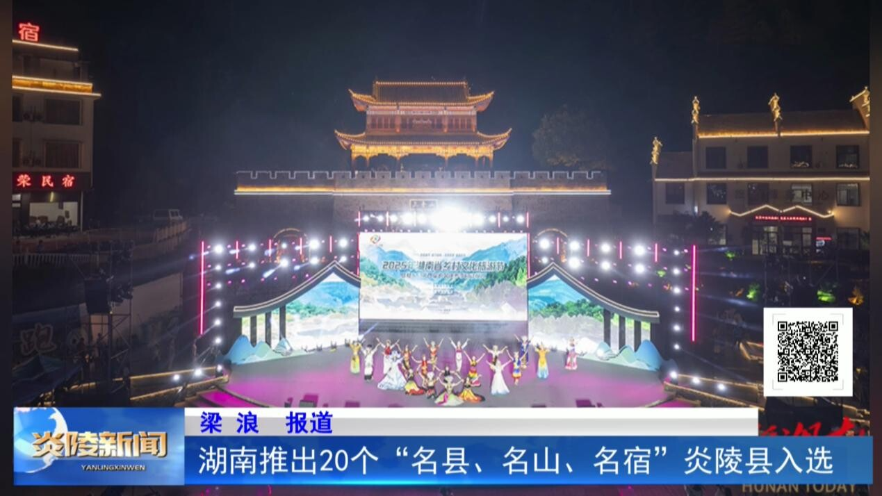 湖南推出20個“名縣、名山、名宿” 炎陵縣入選