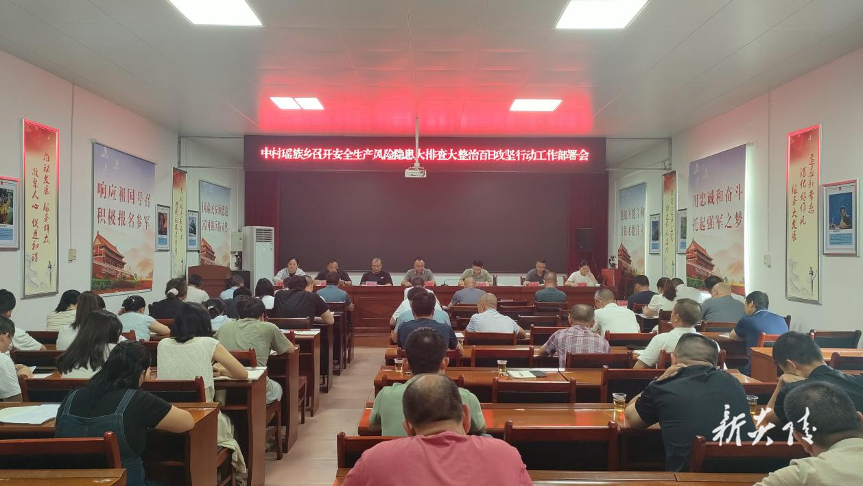 炎陵县中村瑶族乡召开安全生产风险隐患大排查大整治百日攻坚行动工作部署会