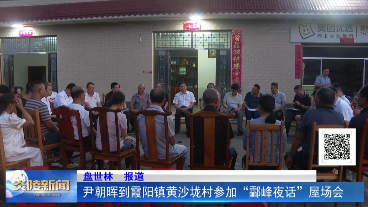尹朝晖到霞阳镇黄沙垅村参加“酃峰夜话”屋场会