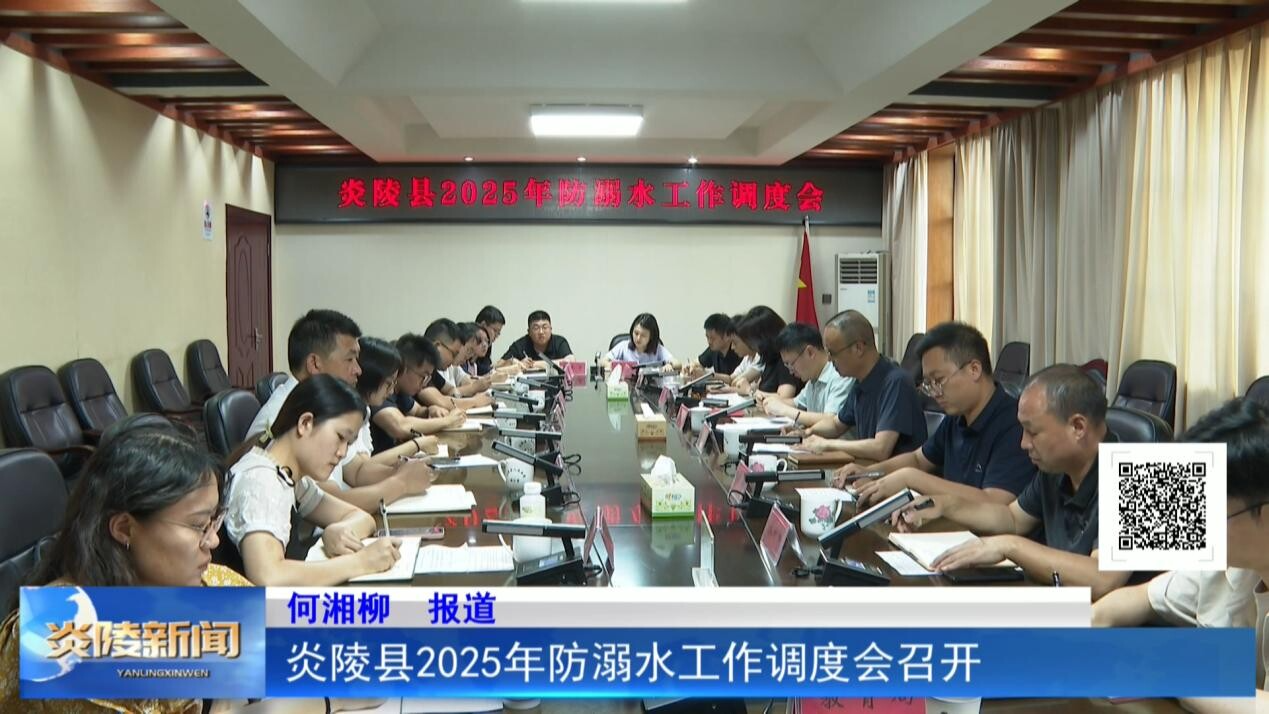 炎陵縣2025年防溺水工作調(diào)度會召開