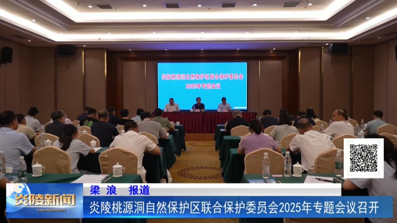 炎陵桃源洞自然保護區(qū)聯(lián)合保護委員會2025年專題會議召開