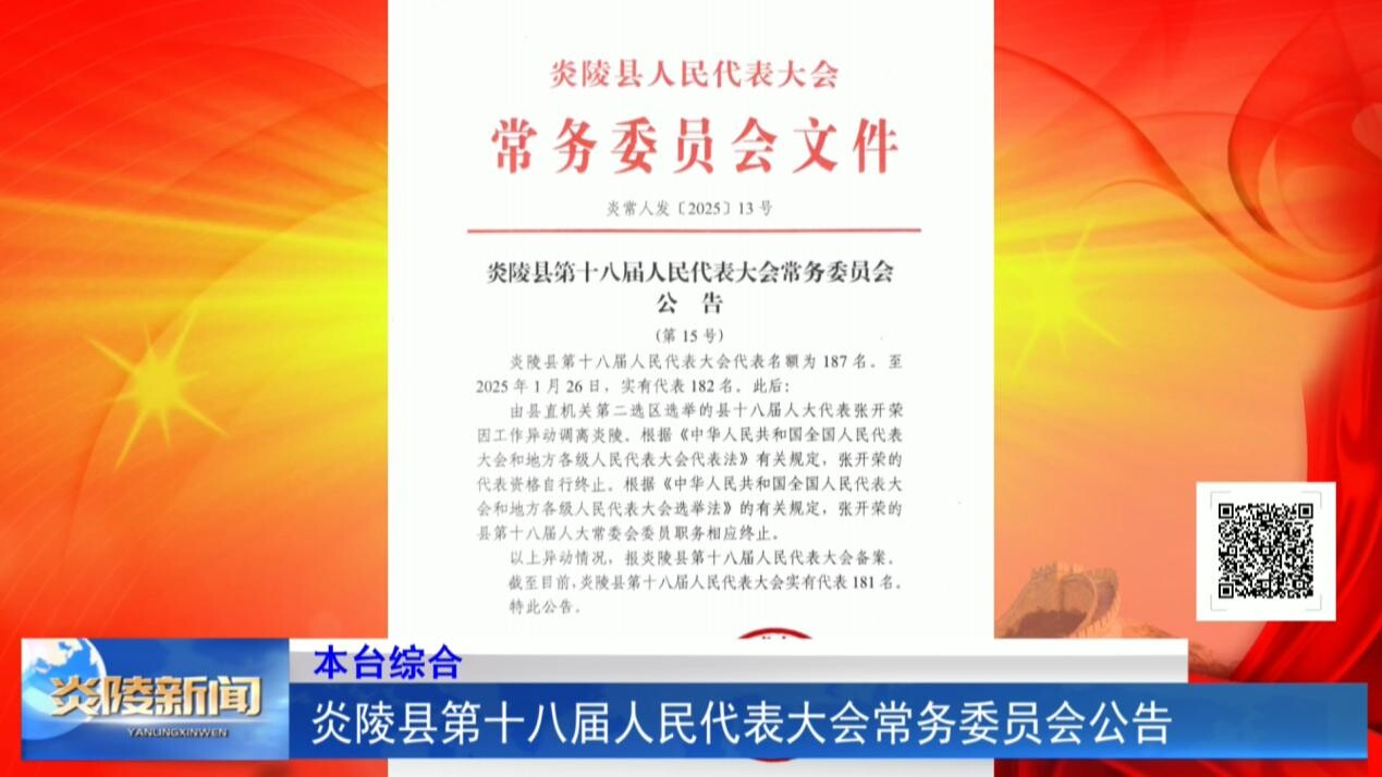 炎陵縣人大常委會公告