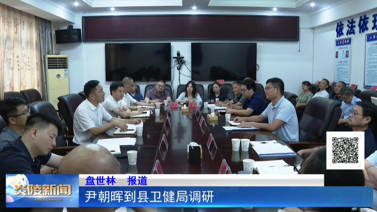 尹朝暉到縣衛(wèi)健局調(diào)研