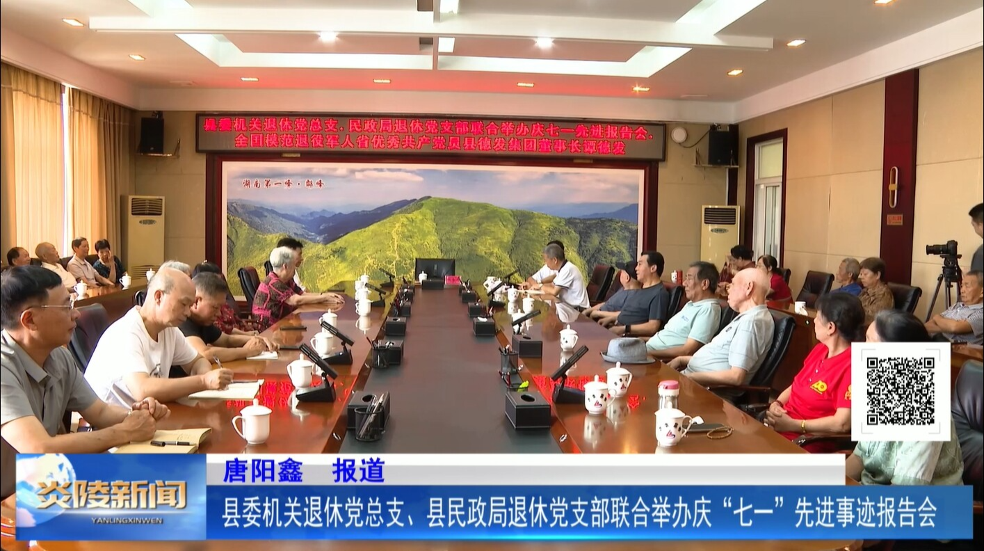 县委机关退休党总支、县民政局退休党支部联合举办庆“七一”先进事迹报告会