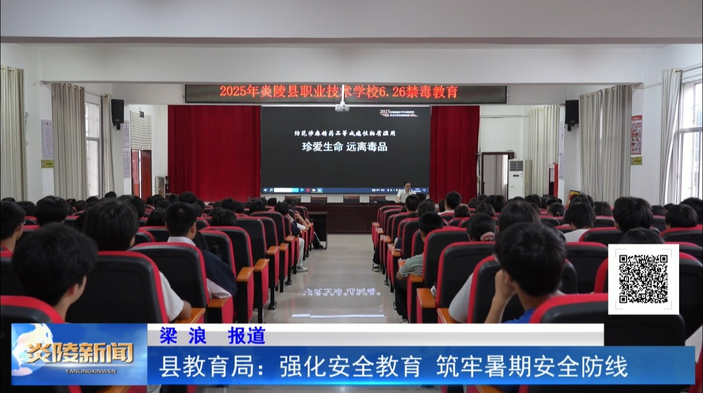 縣教育局：強化安全教育 筑牢暑期安全防線