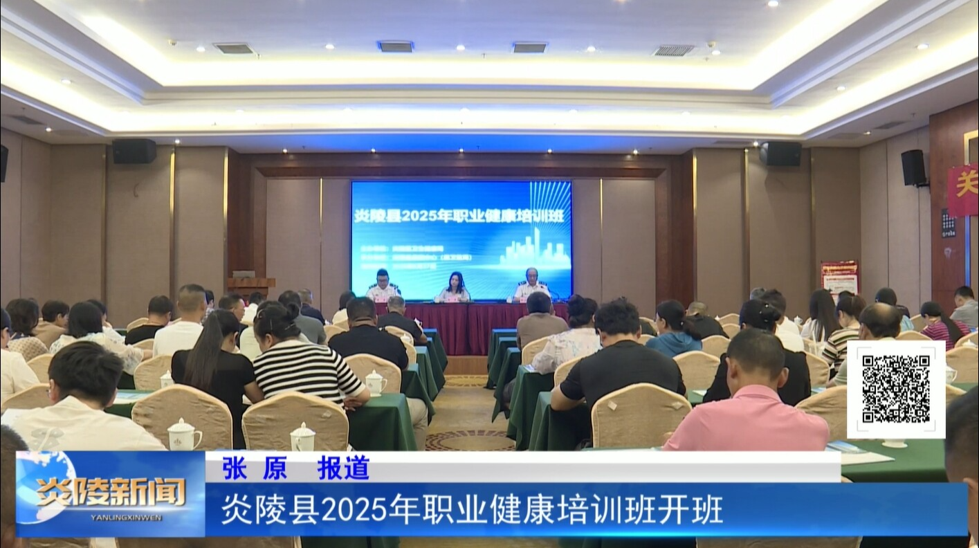 炎陵縣2025年職業(yè)健康培訓(xùn)班開班