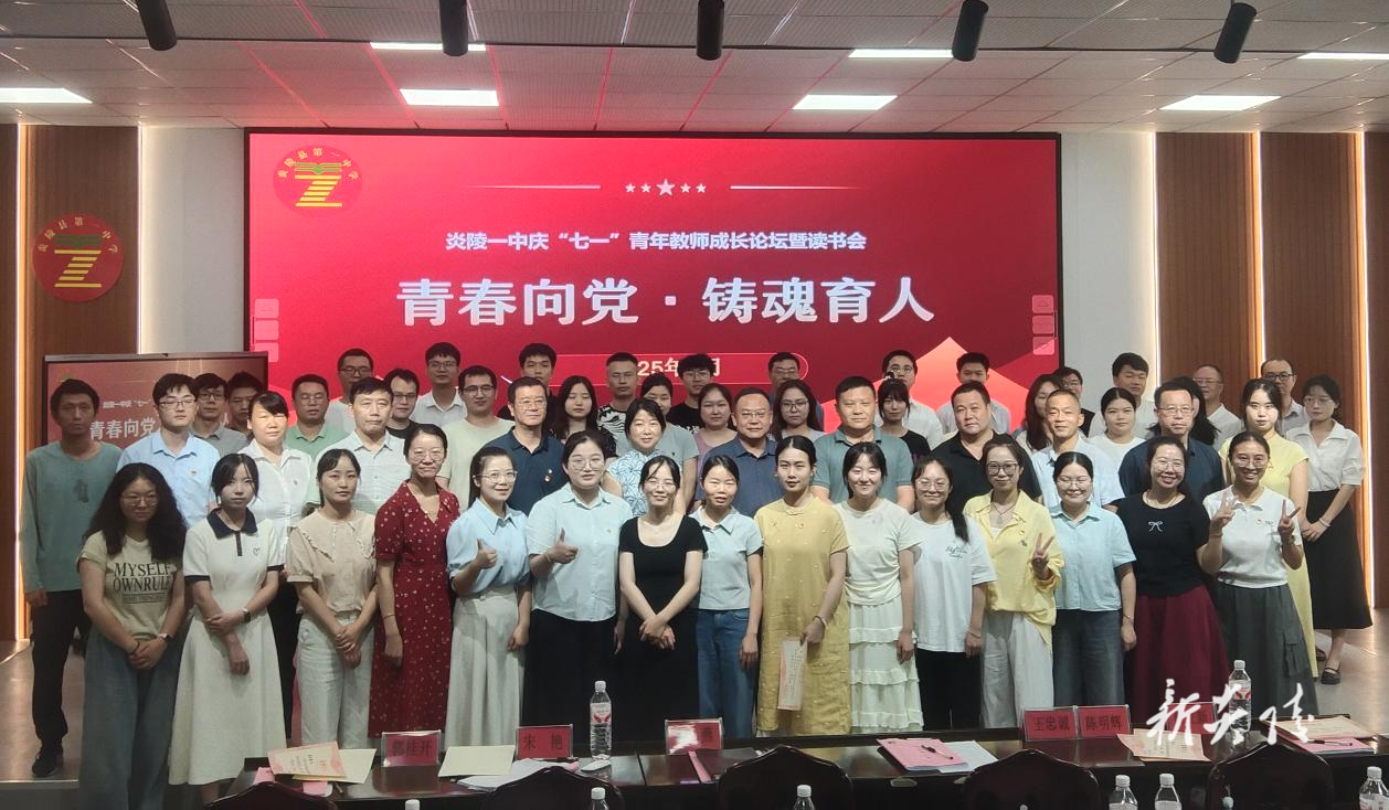 炎陵县一中举行“青春向党・铸魂育人”青年教师成长论坛暨读书分享会