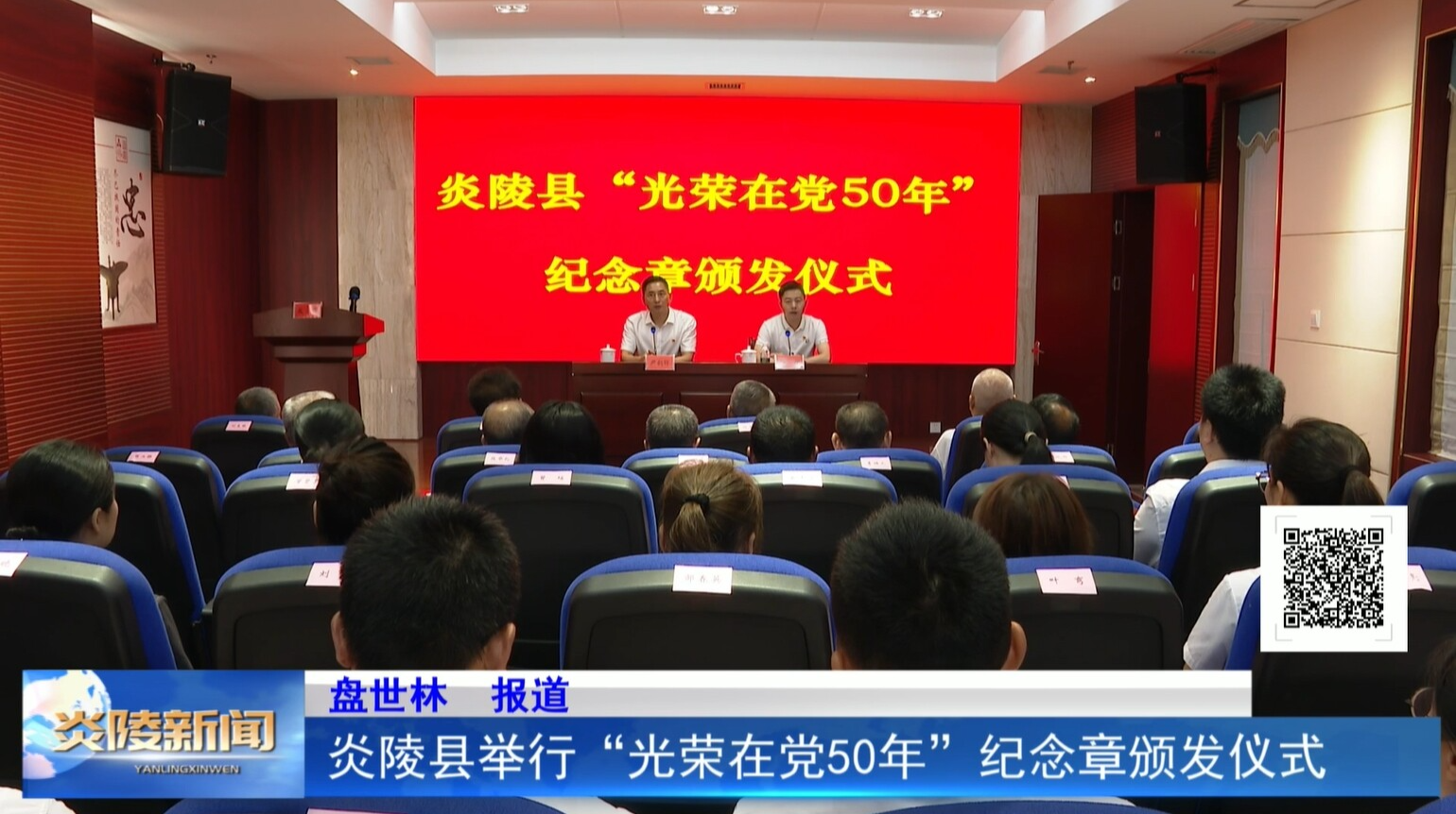 炎陵县举行“光荣在党50年”纪念章颁发仪式