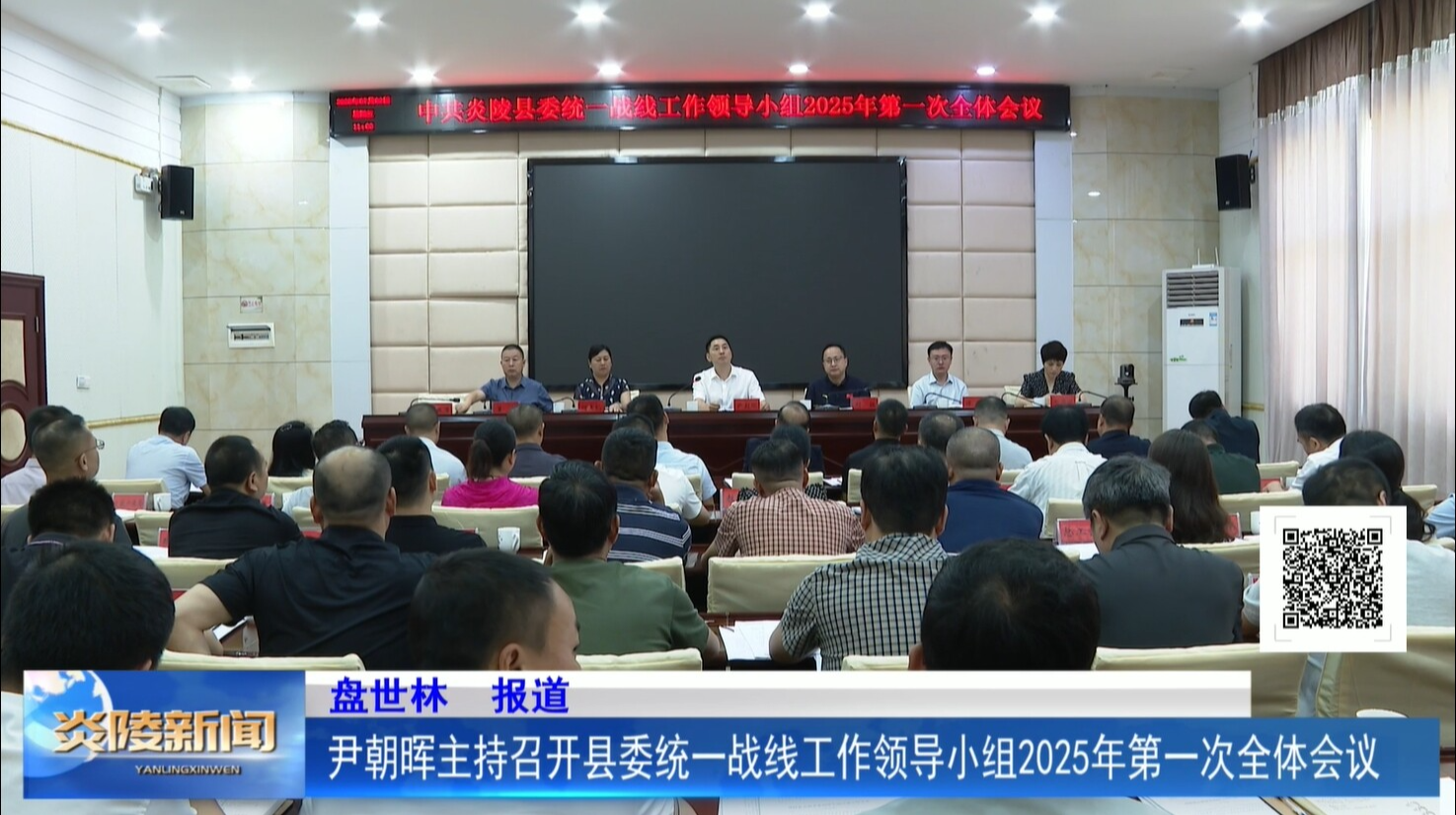 尹朝暉主持召開縣委統(tǒng)一戰(zhàn)線工作領(lǐng)導(dǎo)小組2025年第一次全體會議