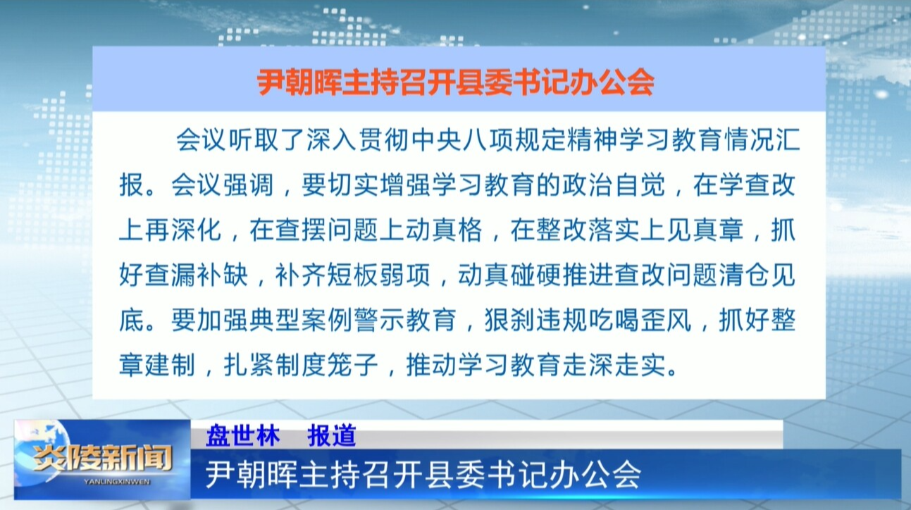 尹朝晖主持召开县委书记办公会