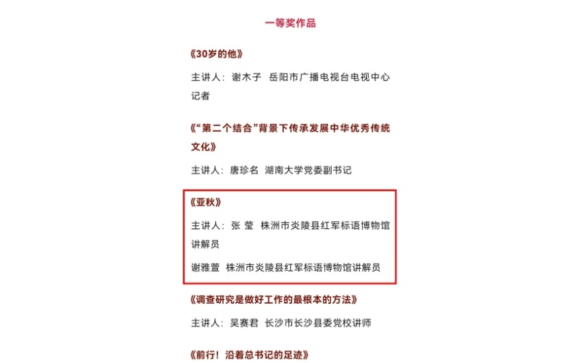 炎陵县红军标语博物馆微党课《亚秋》荣获全省精品微党课一等奖