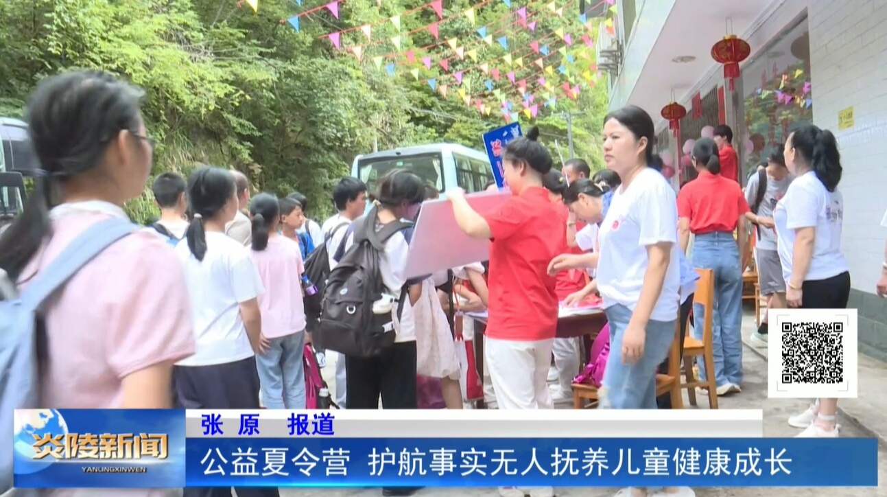 公益夏令营  护航事实无人抚养儿童健康成长