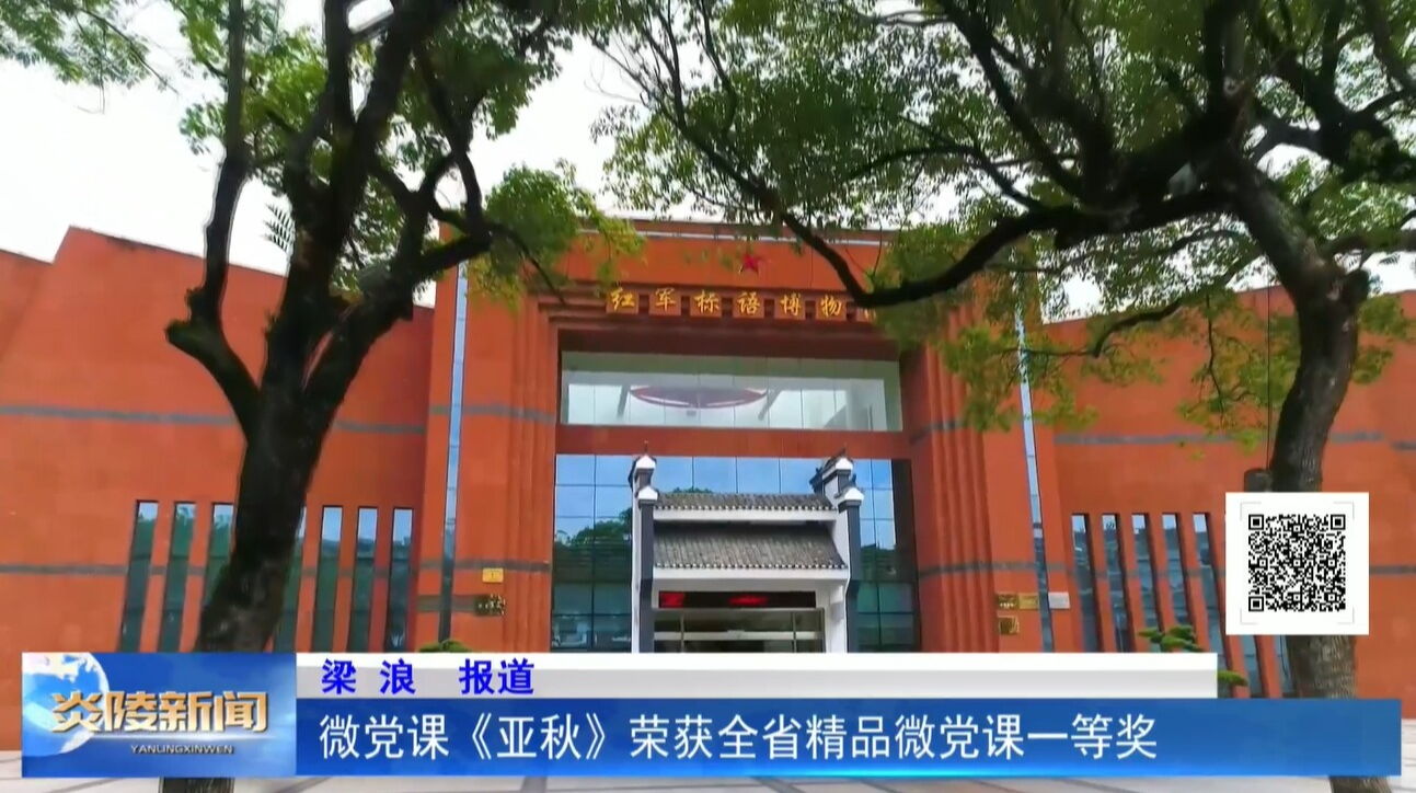 微黨課《亞秋》榮獲全省精品微黨課一等獎