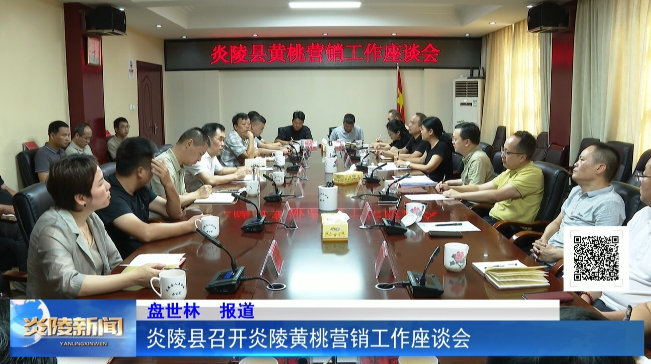 炎陵縣召開炎陵黃桃營銷工作座談會