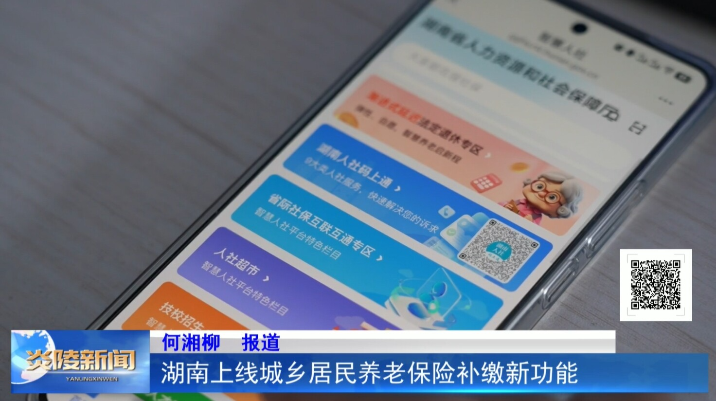 湖南上线城乡居民养老保险补缴新功能